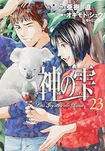 神の雫 [Kami no Shizuku / Drops of God] #23 cover