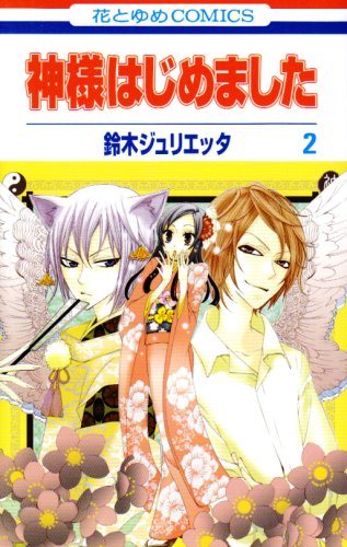神様はじめました [Kamisama Hajimemashita] [Kamisama Kiss] #2 cover