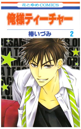 俺様ティーチャー [Ore-sama Tīchā / Oresama Teacher] #2 cover