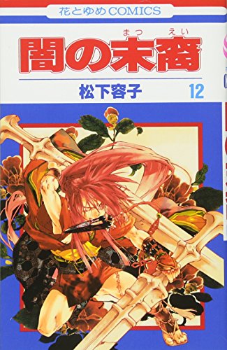 闇の末裔 [Yami no Matsuei / Descendants of Darkness]