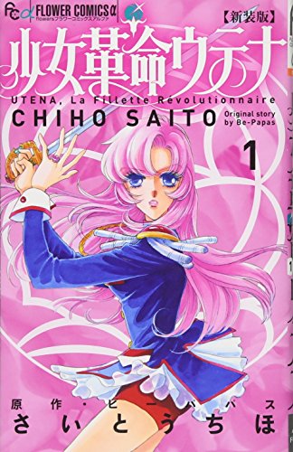 少女革命ウテナ [Shōjo Kakumei Utena / Revolutionary Girl Utena] #1 cover