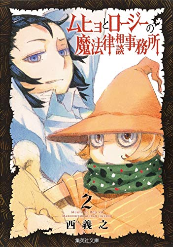 ムヒョとロージーの魔法律相談事務所 [Muhyo to Rōjī no Mahōritsu Sōdan Jimusho / Muhyo and Roji's Bureau of Supernatural Investigation] #2 cover