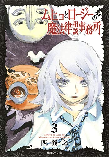 ムヒョとロージーの魔法律相談事務所 [Muhyo to Rōjī no Mahōritsu Sōdan Jimusho / Muhyo and Roji's Bureau of Supernatural Investigation] #3 cover