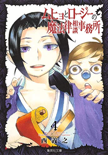 ムヒョとロージーの魔法律相談事務所 [Muhyo to Rōjī no Mahōritsu Sōdan Jimusho / Muhyo and Roji's Bureau of Supernatural Investigation] #4 cover