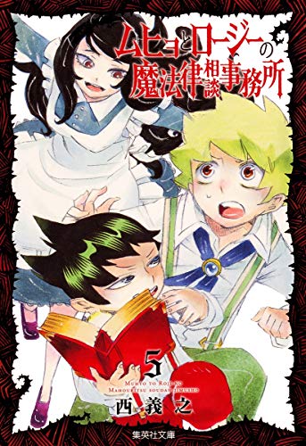 ムヒョとロージーの魔法律相談事務所 [Muhyo to Rōjī no Mahōritsu Sōdan Jimusho / Muhyo and Roji's Bureau of Supernatural Investigation] #5 cover