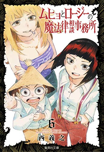 ムヒョとロージーの魔法律相談事務所 [Muhyo to Rōjī no Mahōritsu Sōdan Jimusho / Muhyo and Roji's Bureau of Supernatural Investigation] #6 cover