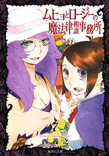 ムヒョとロージーの魔法律相談事務所 [Muhyo to Rōjī no Mahōritsu Sōdan Jimusho / Muhyo and Roji's Bureau of Supernatural Investigation] #7 cover