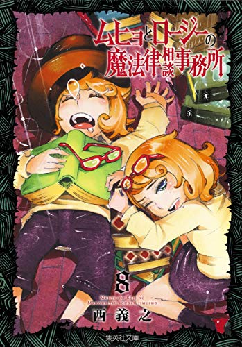 ムヒョとロージーの魔法律相談事務所 [Muhyo to Rōjī no Mahōritsu Sōdan Jimusho / Muhyo and Roji's Bureau of Supernatural Investigation] #8 cover