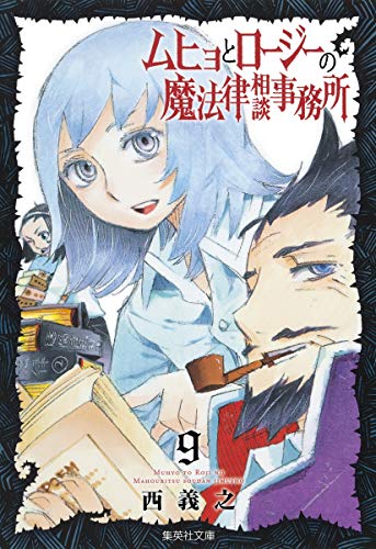 ムヒョとロージーの魔法律相談事務所 [Muhyo to Rōjī no Mahōritsu Sōdan Jimusho / Muhyo and Roji's Bureau of Supernatural Investigation] #9 cover