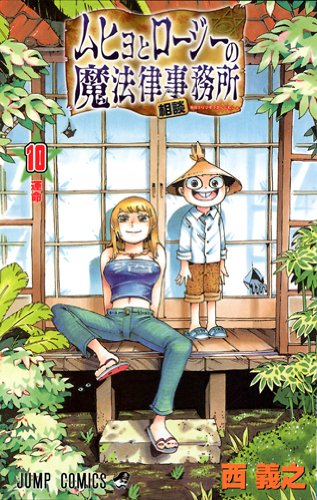 ムヒョとロージーの魔法律相談事務所 [Muhyo to Rōjī no Mahōritsu Sōdan Jimusho / Muhyo and Roji's Bureau of Supernatural Investigation] #10 cover