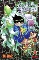 ムヒョとロージーの魔法律相談事務所 [Muhyo to Rōjī no Mahōritsu Sōdan Jimusho / Muhyo and Roji's Bureau of Supernatural Investigation] #11 cover