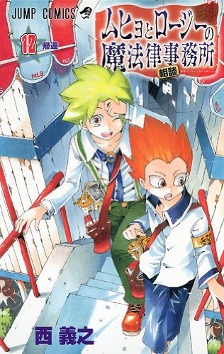 ムヒョとロージーの魔法律相談事務所 [Muhyo to Rōjī no Mahōritsu Sōdan Jimusho / Muhyo and Roji's Bureau of Supernatural Investigation] #12 cover