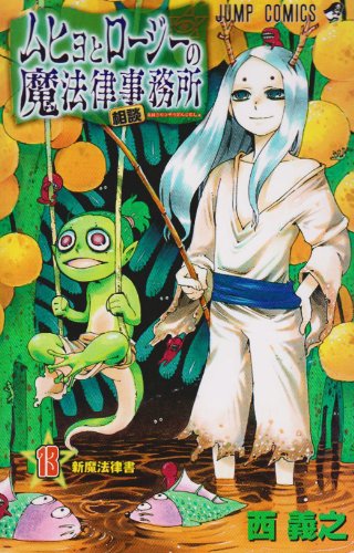 ムヒョとロージーの魔法律相談事務所 [Muhyo to Rōjī no Mahōritsu Sōdan Jimusho / Muhyo and Roji's Bureau of Supernatural Investigation] #13 cover