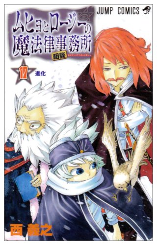 ムヒョとロージーの魔法律相談事務所 [Muhyo to Rōjī no Mahōritsu Sōdan Jimusho / Muhyo and Roji's Bureau of Supernatural Investigation] #17 cover
