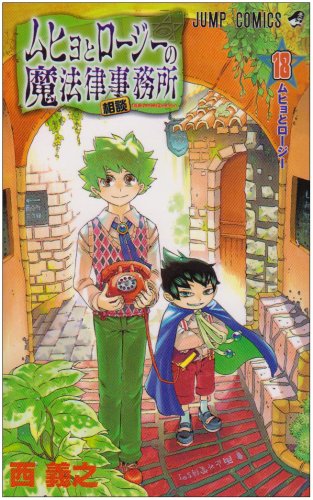 ムヒョとロージーの魔法律相談事務所 [Muhyo to Rōjī no Mahōritsu Sōdan Jimusho / Muhyo and Roji's Bureau of Supernatural Investigation] #18 cover