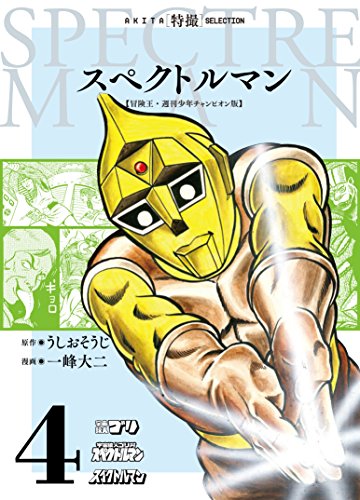スペクトルマン [Supekutoruman] [Spectreman] #4 cover