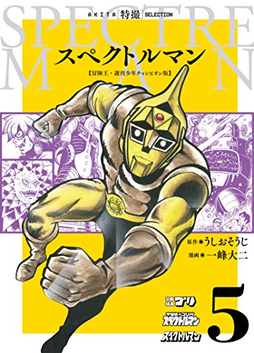 スペクトルマン [Supekutoruman] [Spectreman] #5 cover