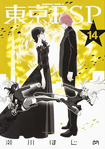 東京ESP [Tokyo ESP] #14 cover