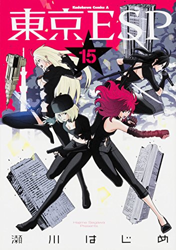 東京ESP [Tokyo ESP] #15 cover