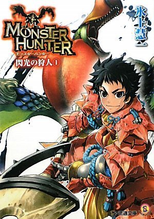 モンスターハンター 閃光の狩人 [Monster Hunter: Flash Hunter]