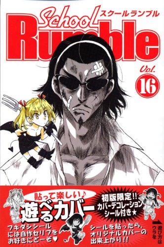 スクールランブル [School Rumble]