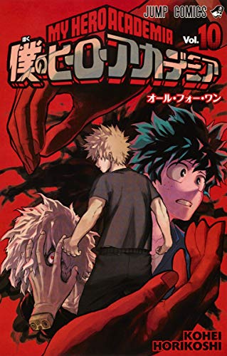 僕のヒーローアカデミア [Boku no Hīrō Akademia] [My Hero Academia] #10 cover