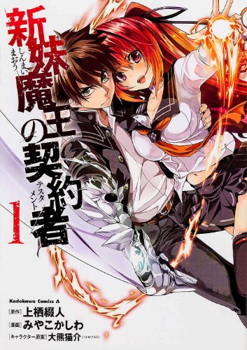 新妹魔王の契約者 [Shinmai Maō no Tesutamento] [The Testament of Sister New Devil]