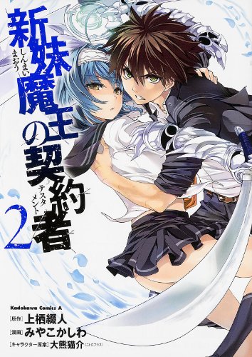 新妹魔王の契約者 [Shinmai Maō no Tesutamento] [The Testament of Sister New Devil] #2 cover