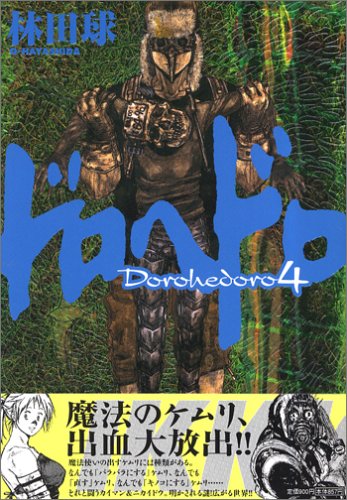 ドロヘドロ [Dorohedoro]