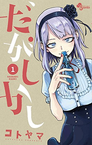 だがしかし [Dagashi Kashi]