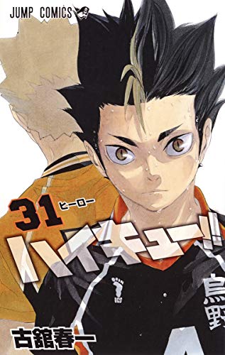 ハイキュー!! [Haikyu!!] #31 cover