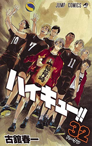 ハイキュー!! [Haikyu!!] #32 cover