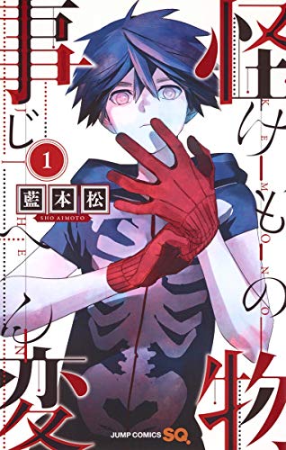 怪物事変 [Kemono Jihen]