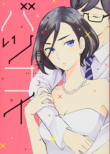 バツコイ [Batsukoi] #3 cover