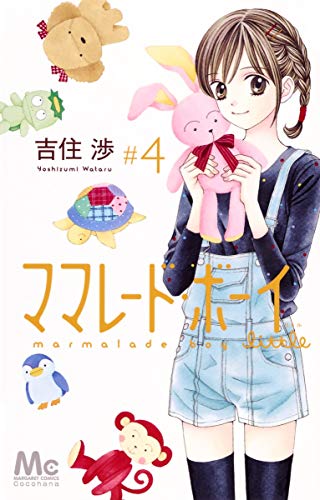 ママレード・ボーイ little [Marmalade Boy Little] #4 cover
