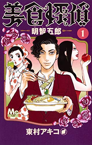 美食探偵 明智五郎 [Bishoku Tantei Akechi Gorou] #1 cover