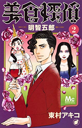 美食探偵 明智五郎 [Bishoku Tantei Akechi Gorou] #2 cover