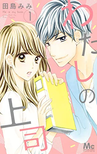 わたしの上司 [Watashi no Joushi] #1 cover