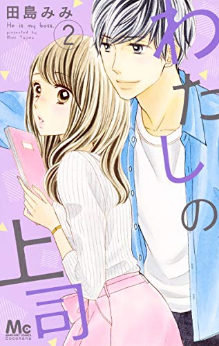 わたしの上司 [Watashi no Joushi] #2 cover
