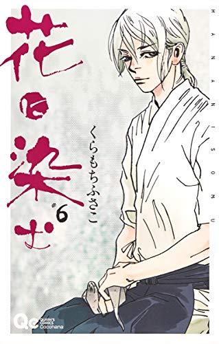 花に染む [Hana ni Somu] #6 cover