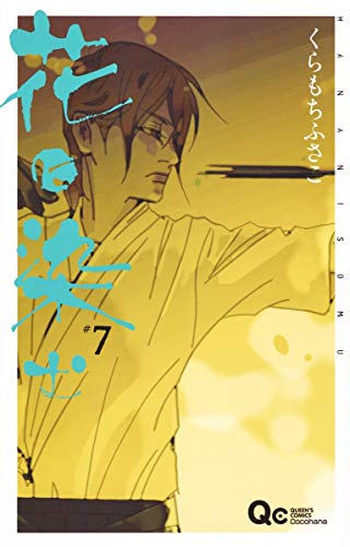 花に染む [Hana ni Somu] #7 cover