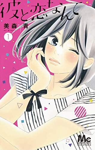 彼と恋なんて [Kare to Koi Nante] #1 cover
