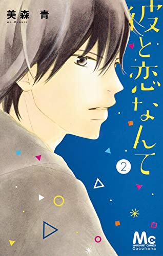 彼と恋なんて [Kare to Koi Nante] #2 cover