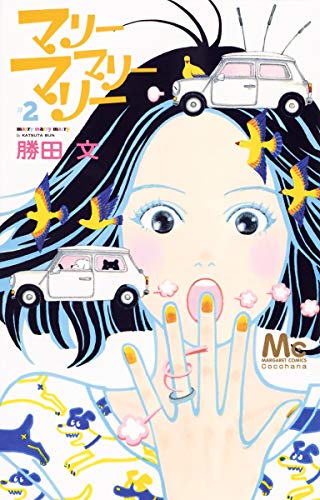 マリーマリーマリー [Marry Marry Marry] #2 cover