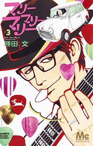 マリーマリーマリー [Marry Marry Marry] #3 cover
