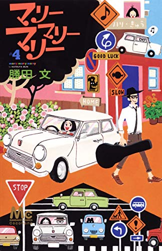 マリーマリーマリー [Marry Marry Marry] #4 cover