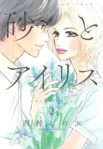 砂とアイリス [Suna to Iris] [The Sand and Iris] #2 cover
