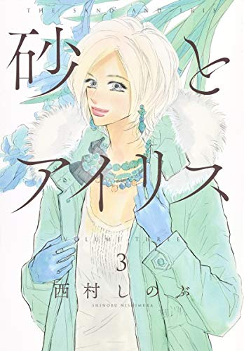 砂とアイリス [Suna to Iris] [The Sand and Iris] #3 cover