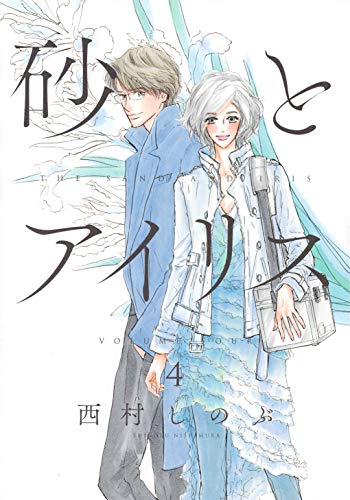 砂とアイリス [Suna to Iris] [The Sand and Iris] #4 cover