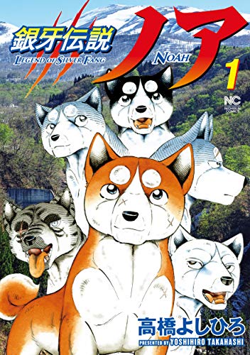 銀牙伝説ノア [Ginga Densetsu Noa]